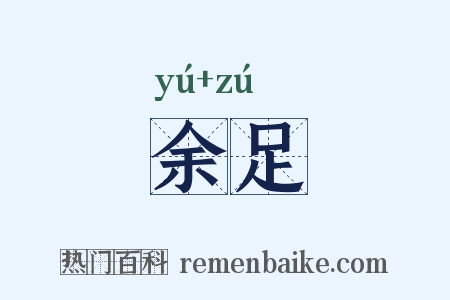 余足是什么意思的图片